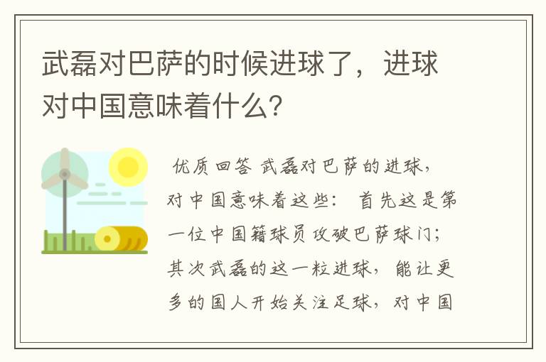 武磊对巴萨的时候进球了，进球对中国意味着什么？