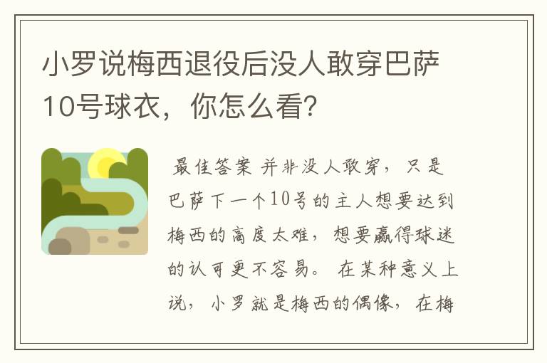 小罗说梅西退役后没人敢穿巴萨10号球衣，你怎么看？