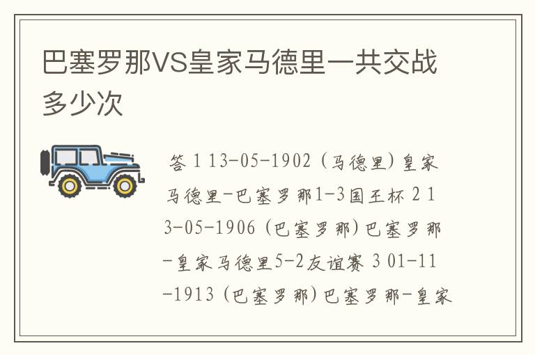 巴塞罗那VS皇家马德里一共交战多少次