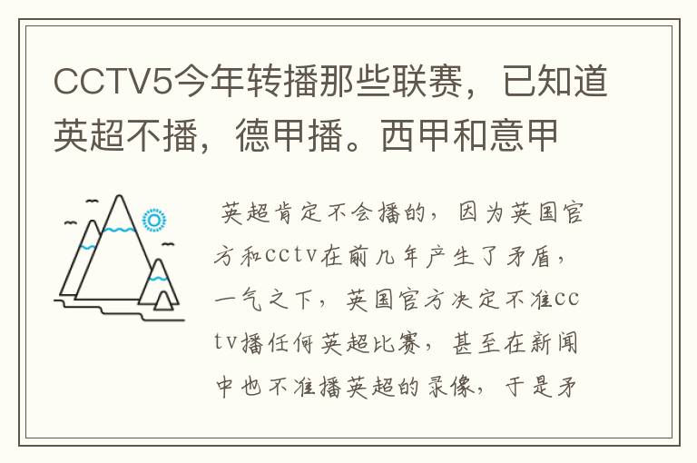 CCTV5今年转播那些联赛，已知道英超不播，德甲播。西甲和意甲及冠军杯播出吗？