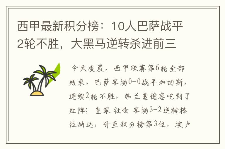 西甲最新积分榜：10人巴萨战平2轮不胜，大黑马逆转杀进前三