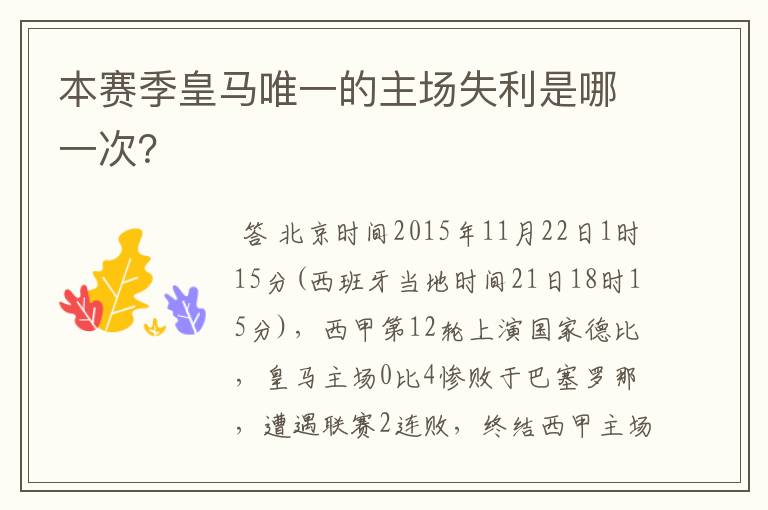 本赛季皇马唯一的主场失利是哪一次？