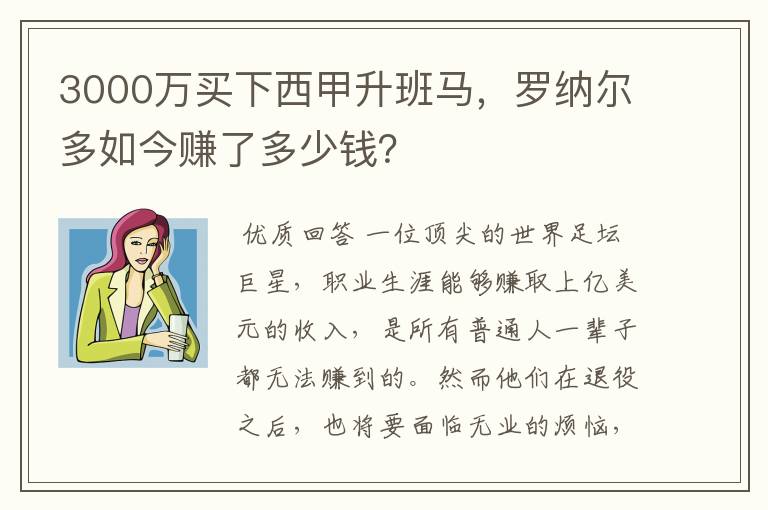 3000万买下西甲升班马，罗纳尔多如今赚了多少钱？