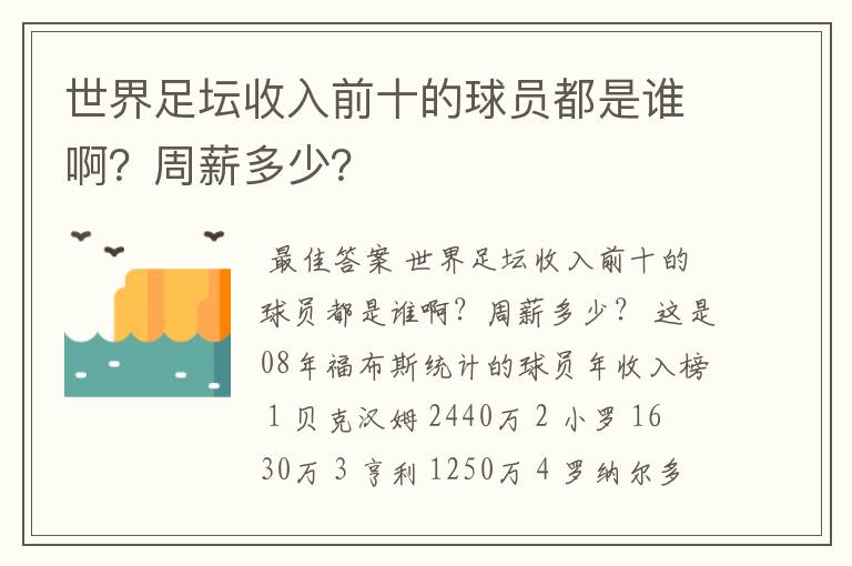 世界足坛收入前十的球员都是谁啊？周薪多少？