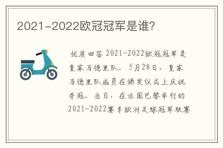 2021-2022欧冠冠军是谁？