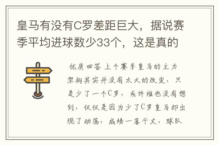 皇马有没有C罗差距巨大，据说赛季平均进球数少33个，这是真的吗，你怎么看？