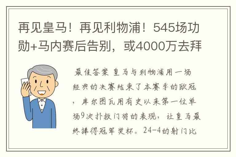 再见皇马！再见利物浦！545场功勋+马内赛后告别，或4000万去拜仁