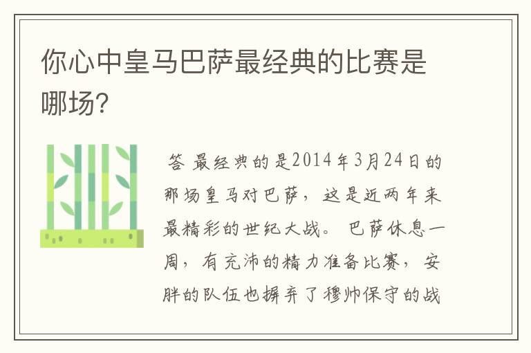 你心中皇马巴萨最经典的比赛是哪场？