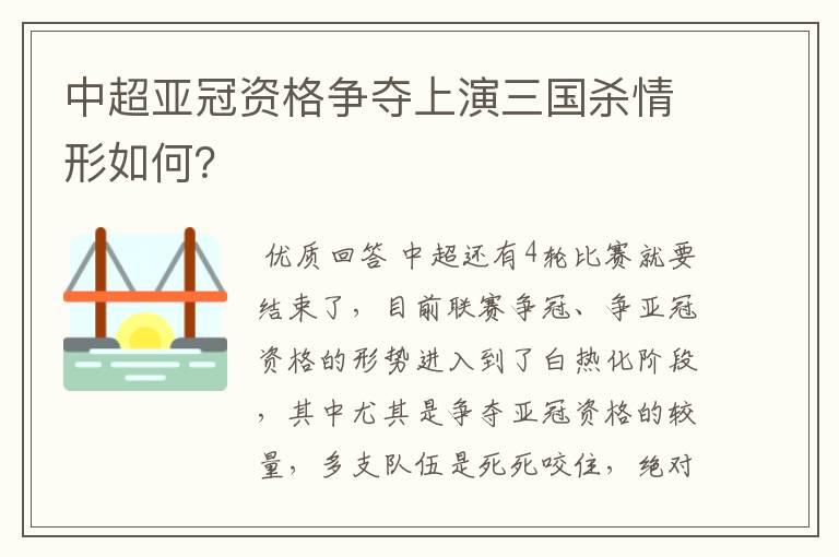 中超亚冠资格争夺上演三国杀情形如何？