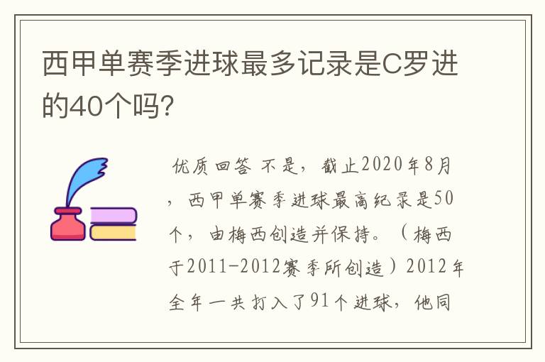 西甲单赛季进球最多记录是C罗进的40个吗？