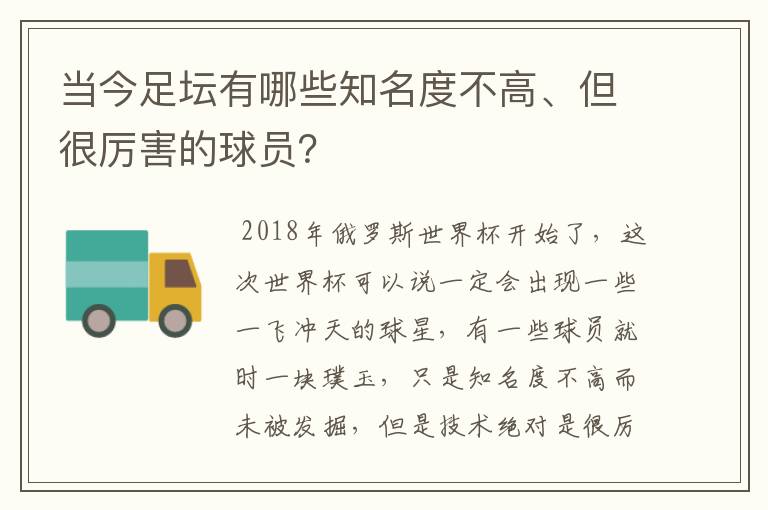 当今足坛有哪些知名度不高、但很厉害的球员？