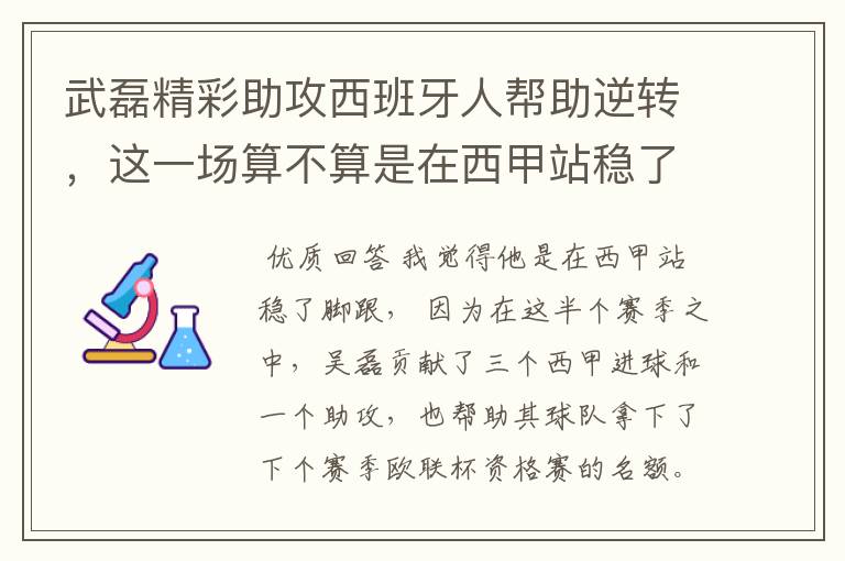 武磊精彩助攻西班牙人帮助逆转，这一场算不算是在西甲站稳了脚跟？