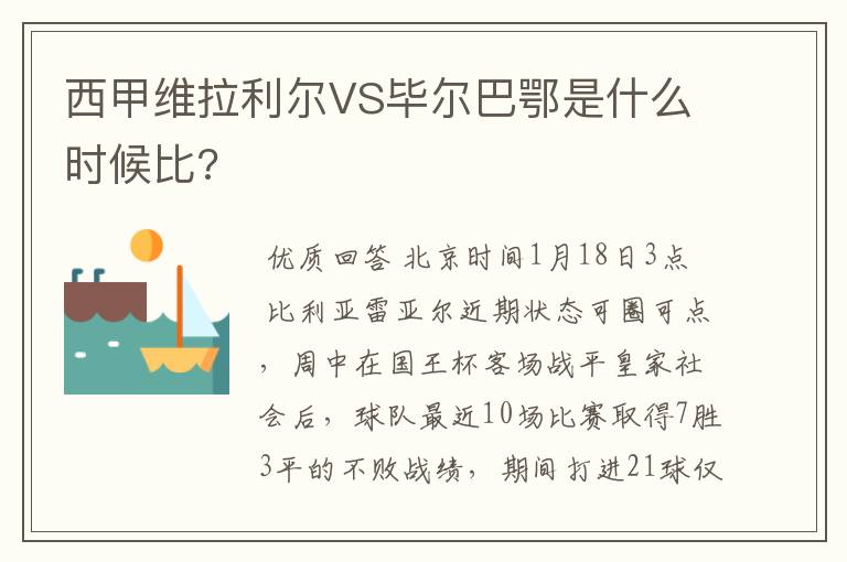 西甲维拉利尔VS毕尔巴鄂是什么时候比?