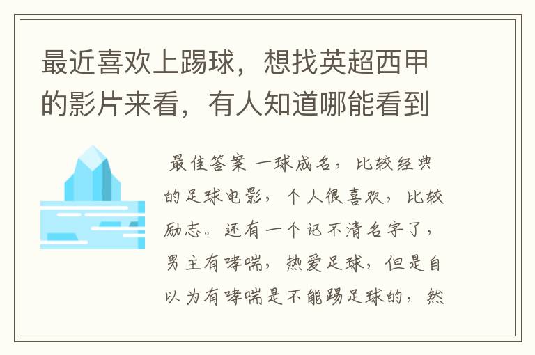 最近喜欢上踢球，想找英超西甲的影片来看，有人知道哪能看到吗