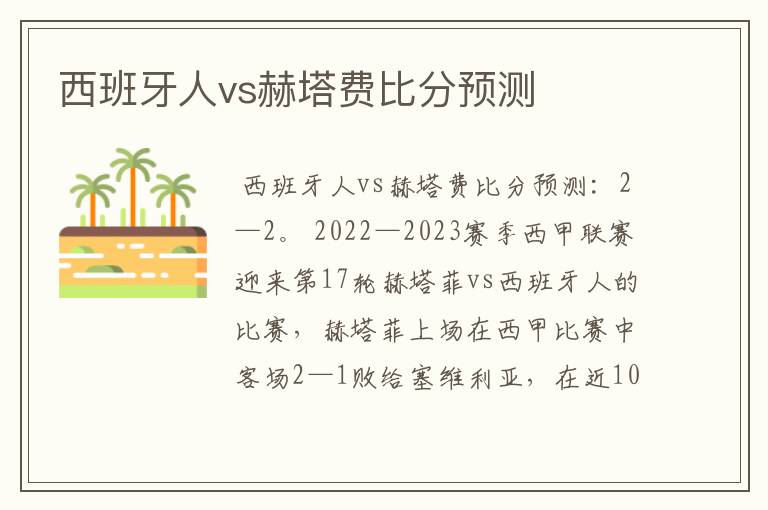 西班牙人vs赫塔费比分预测