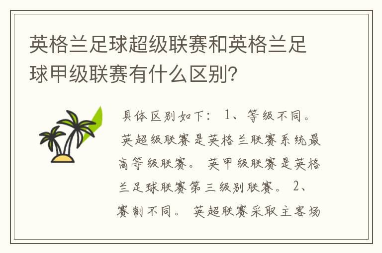 英格兰足球超级联赛和英格兰足球甲级联赛有什么区别？