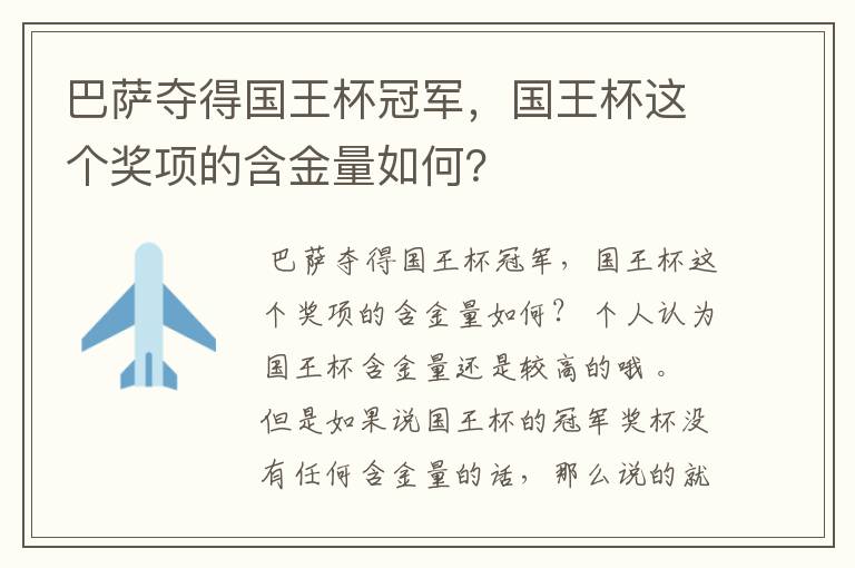 巴萨夺得国王杯冠军，国王杯这个奖项的含金量如何？