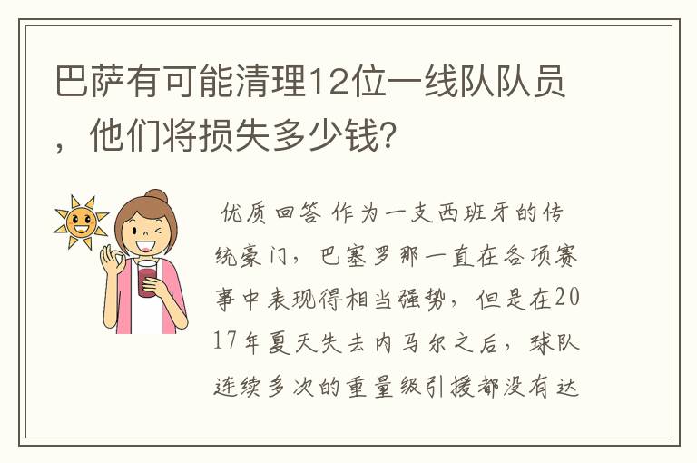 巴萨有可能清理12位一线队队员，他们将损失多少钱？