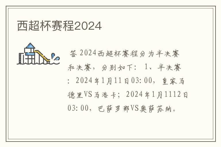 西超杯赛程2024