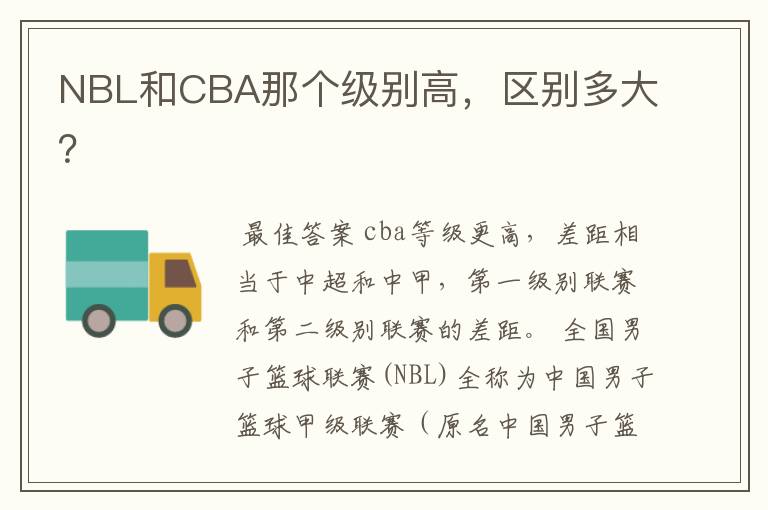 NBL和CBA那个级别高，区别多大？