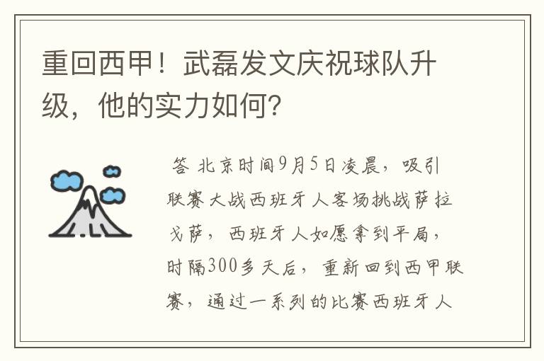 重回西甲！武磊发文庆祝球队升级，他的实力如何？