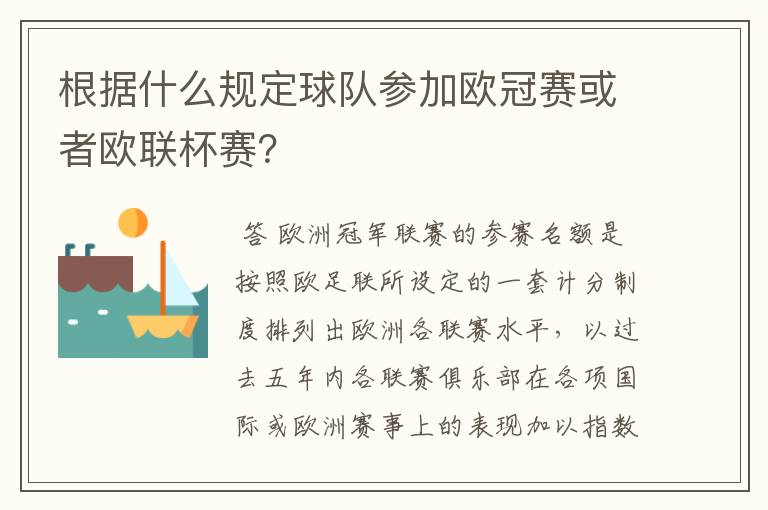 根据什么规定球队参加欧冠赛或者欧联杯赛？