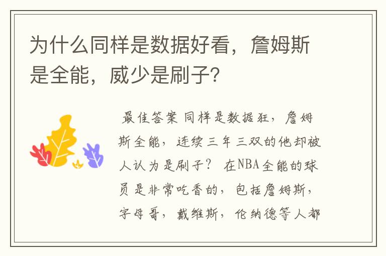 为什么同样是数据好看，詹姆斯是全能，威少是刷子？