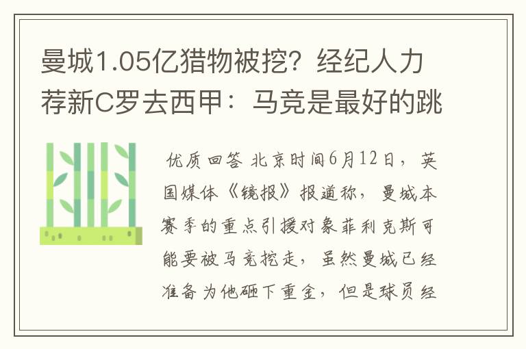 曼城1.05亿猎物被挖？经纪人力荐新C罗去西甲：马竞是最好的跳板