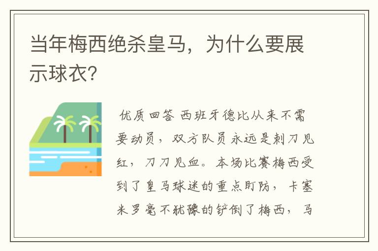 当年梅西绝杀皇马，为什么要展示球衣？