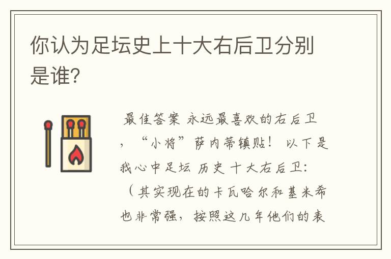 你认为足坛史上十大右后卫分别是谁？