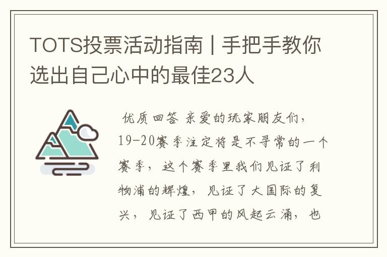 TOTS投票活动指南 | 手把手教你选出自己心中的最佳23人