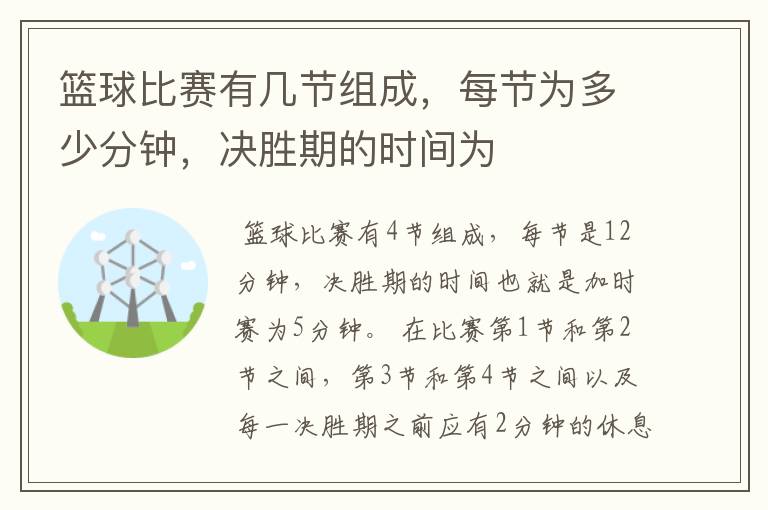 篮球比赛有几节组成，每节为多少分钟，决胜期的时间为