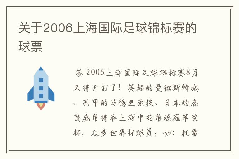 关于2006上海国际足球锦标赛的球票