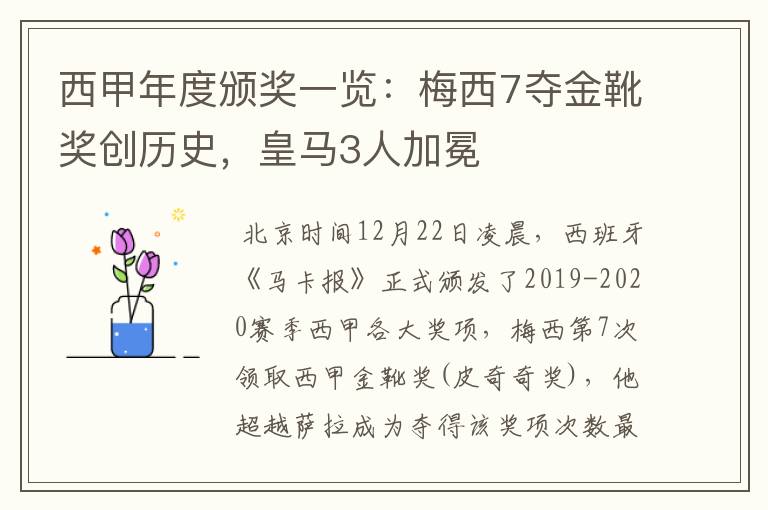 西甲年度颁奖一览：梅西7夺金靴奖创历史，皇马3人加冕