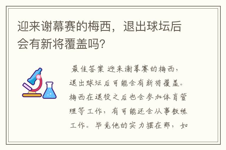 迎来谢幕赛的梅西，退出球坛后会有新将覆盖吗？