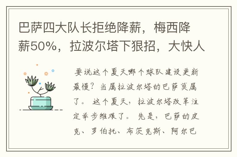 巴萨四大队长拒绝降薪，梅西降薪50%，拉波尔塔下狠招，大快人心