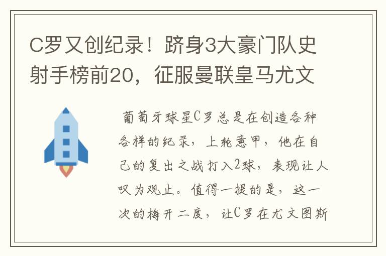 C罗又创纪录！跻身3大豪门队史射手榜前20，征服曼联皇马尤文