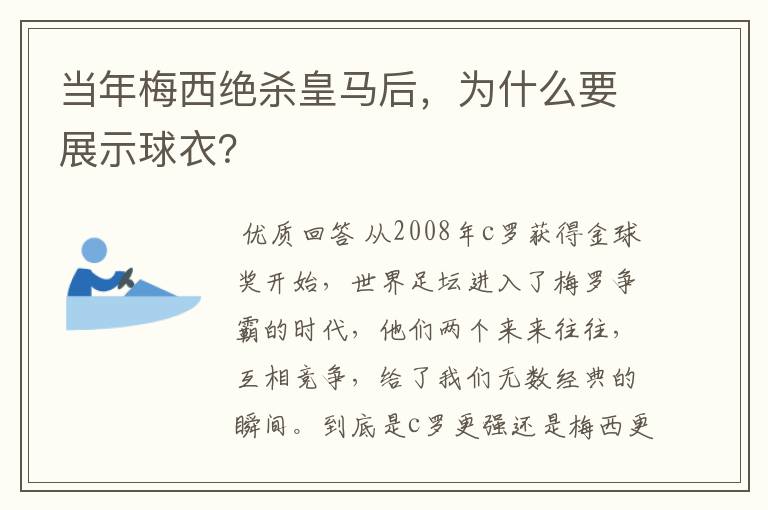 当年梅西绝杀皇马后，为什么要展示球衣？