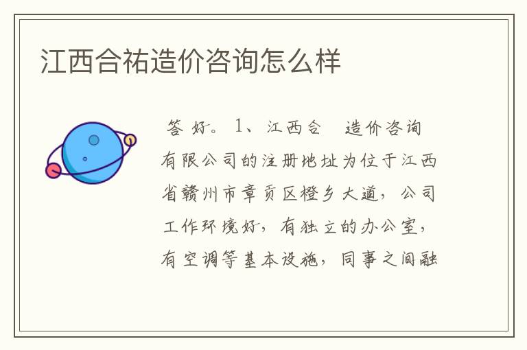 江西合祐造价咨询怎么样