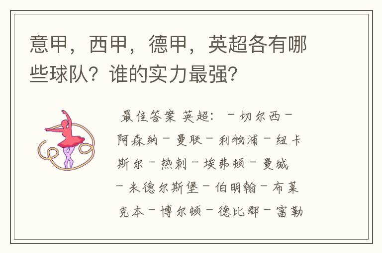 意甲，西甲，德甲，英超各有哪些球队？谁的实力最强？