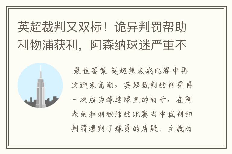 英超裁判又双标！诡异判罚帮助利物浦获利，阿森纳球迷严重不满