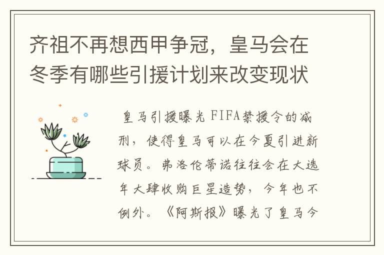 齐祖不再想西甲争冠，皇马会在冬季有哪些引援计划来改变现状？