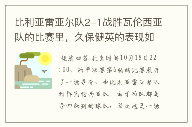 比利亚雷亚尔队2-1战胜瓦伦西亚队的比赛里，久保健英的表现如何？