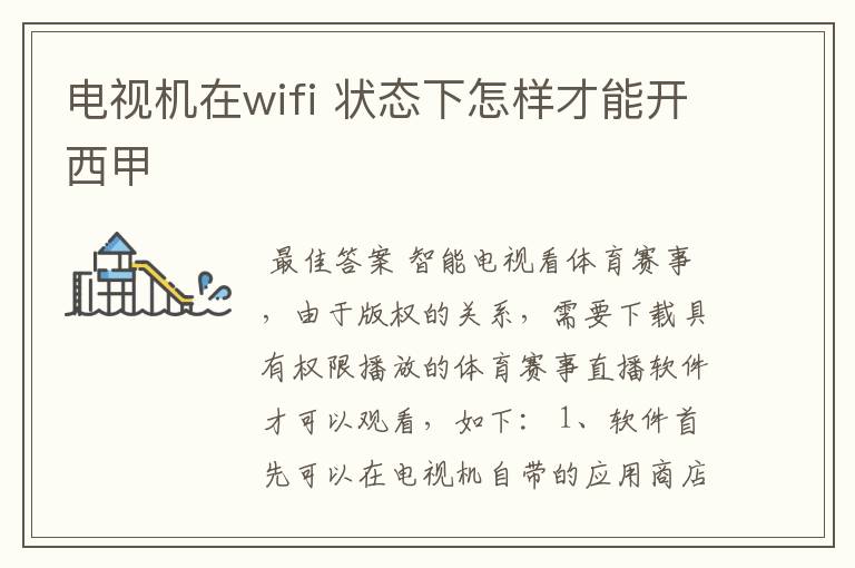 电视机在wifi 状态下怎样才能开西甲