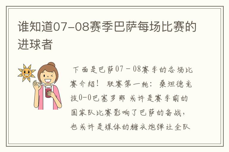 谁知道07-08赛季巴萨每场比赛的进球者