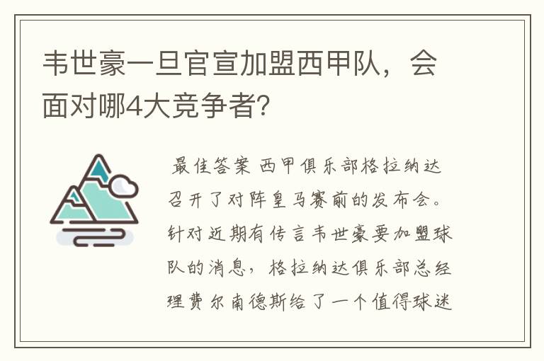 韦世豪一旦官宣加盟西甲队，会面对哪4大竞争者？