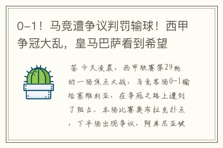 0-1！马竞遭争议判罚输球！西甲争冠大乱，皇马巴萨看到希望