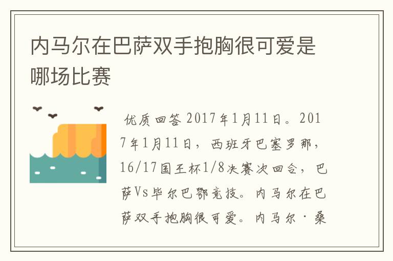 内马尔在巴萨双手抱胸很可爱是哪场比赛