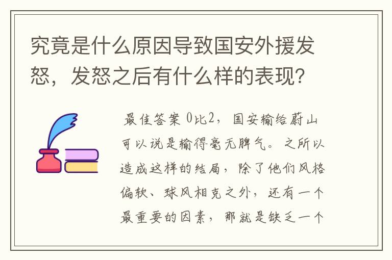 究竟是什么原因导致国安外援发怒，发怒之后有什么样的表现？