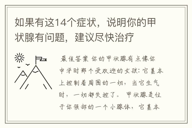 如果有这14个症状，说明你的甲状腺有问题，建议尽快治疗